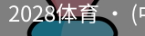 2028体育